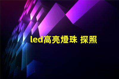 led高亮燈珠 探照燈